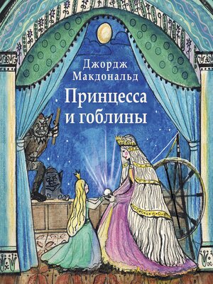 cover image of Принцесса и гоблины